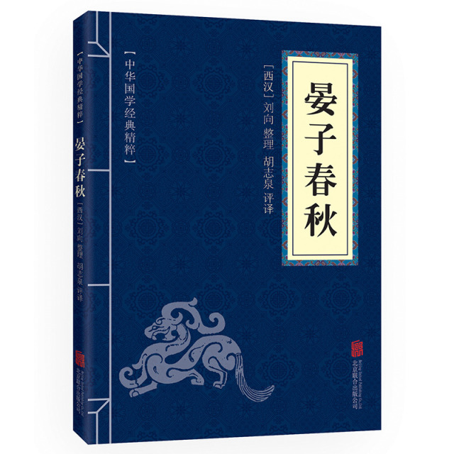 11971541.晏子春秋中华国学经典精粹译文经典国学读物书籍课外书