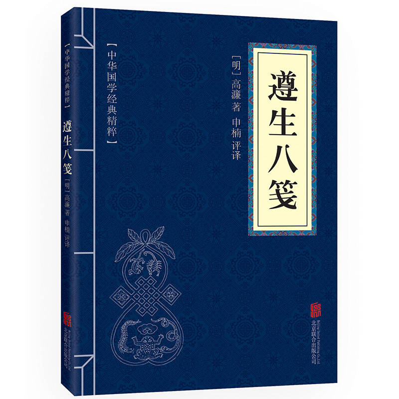 11971540.遵生八笺中华国学经典精粹译文经典国学读物书籍课外书