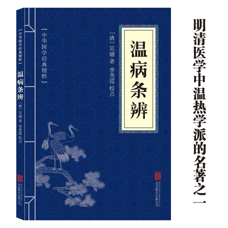 11971510.温病条辨中华国学经典精粹译文经典国学读物书籍课外书