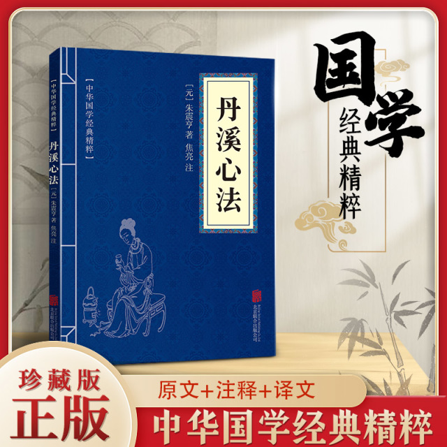 11971513.丹溪心法中华国学经典精粹译文经典国学读物书籍课外书