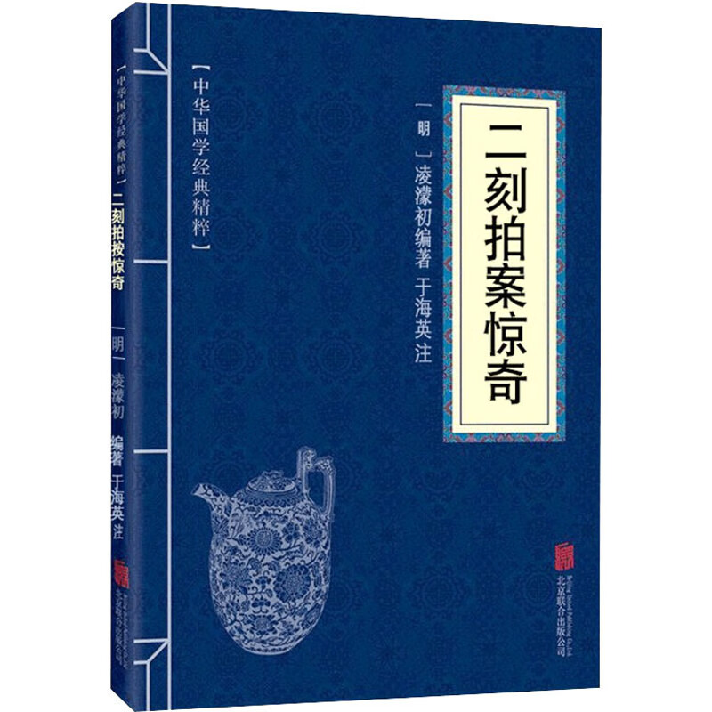 11971518.中华国学经典精粹 二刻拍案惊奇 文白对照原文 注释解读