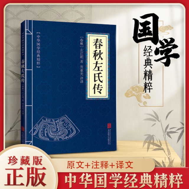 11971536.春秋左氏传中华国学经典精粹译文经典国学读物书籍课外书
