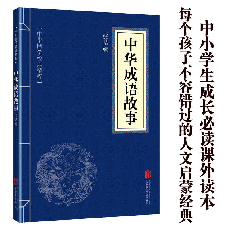 11971527.中华成语故事中华国学经典精粹译文经典国学读物书籍课外书