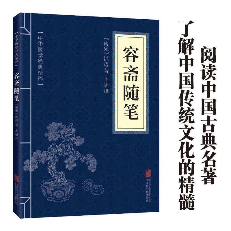 11971545.中华国学经典精粹 容斋随笔 文白对照 全本 全注 全译文集奇书