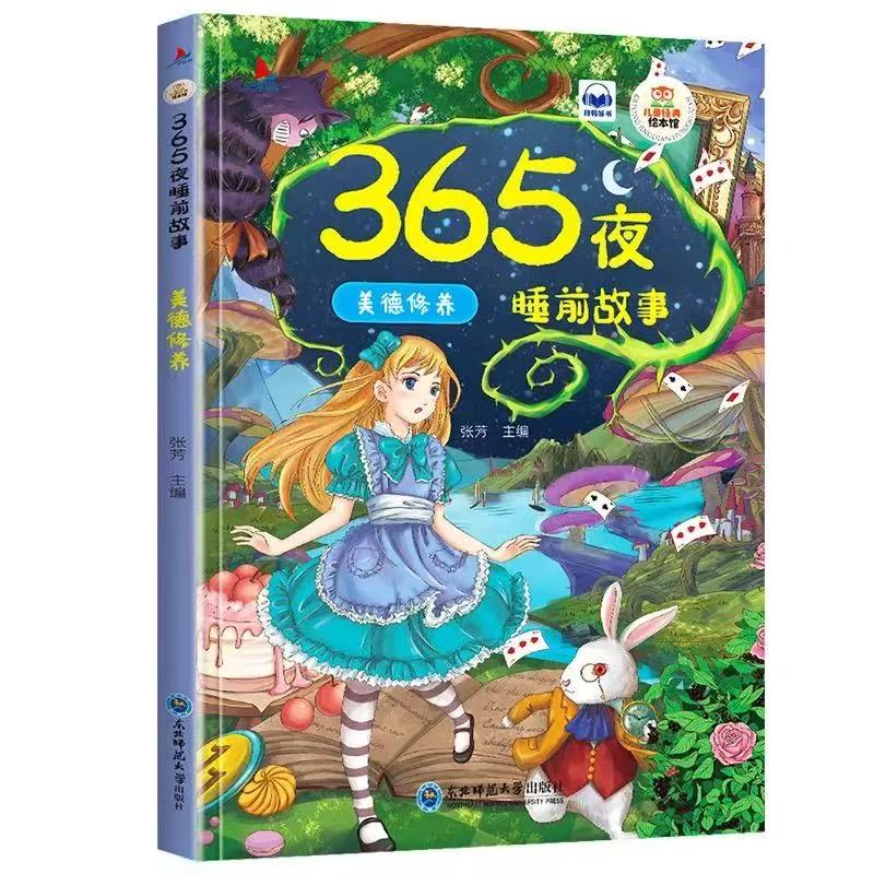 11971345.睡前故事美德修养儿童经典亲子阅读系列