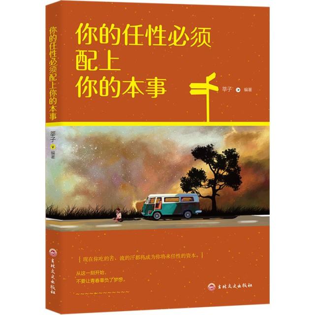 11971407.你的任性必须配上你的本事励志书小说青春励志畅销系列书籍