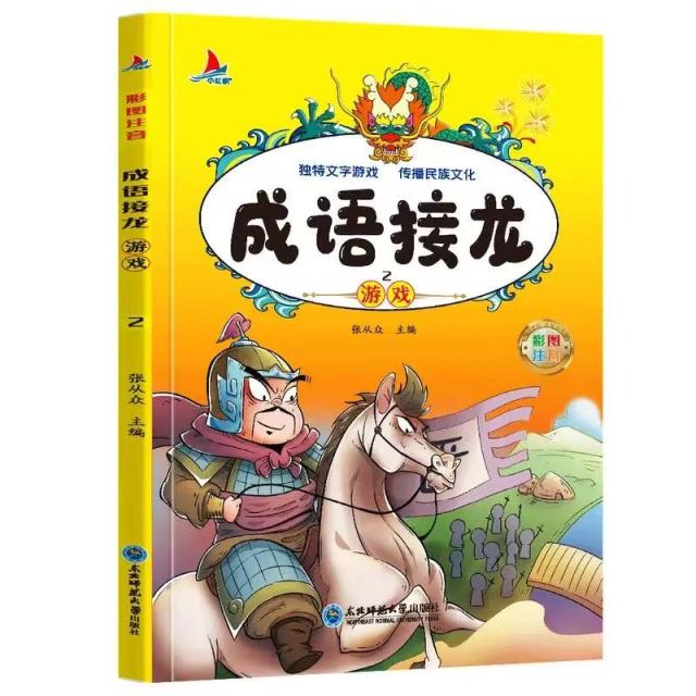 11971363.成语接龙游戏2儿童经典亲子阅读系列