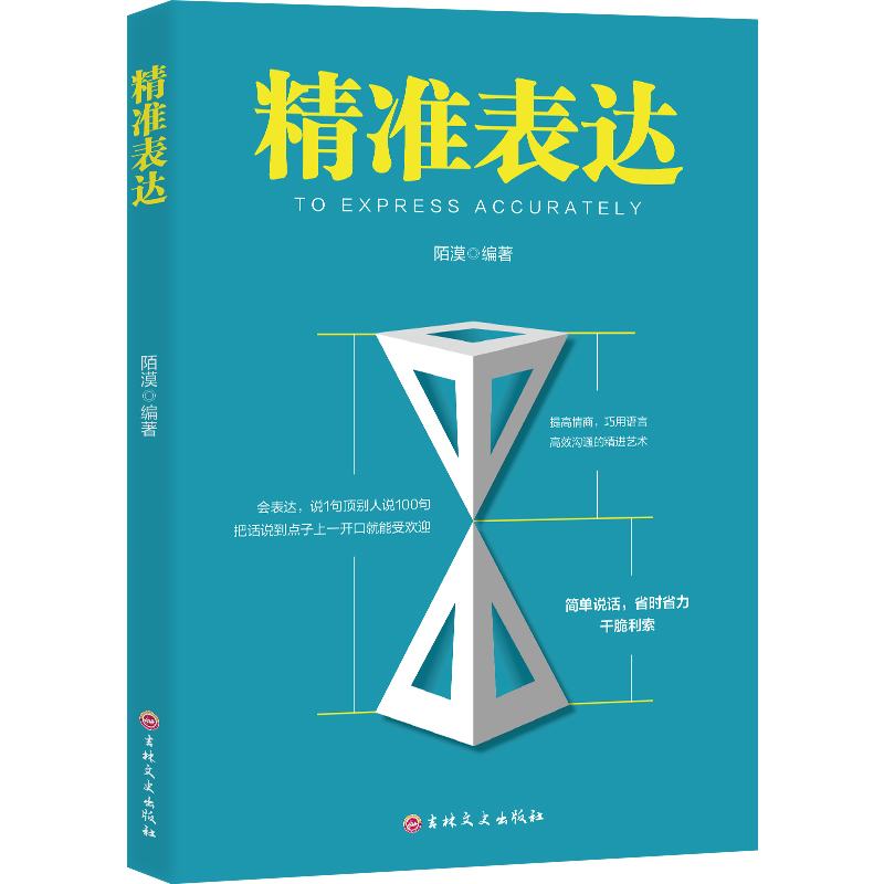 11971415.精准表达高情商会说话把话说到点子上一开口就受欢迎