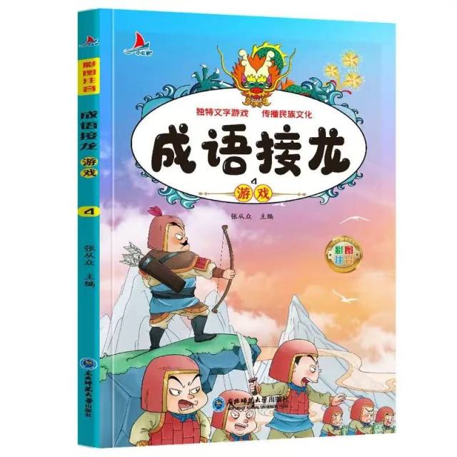 11971359.成语接龙游戏4儿童经典亲子阅读系列