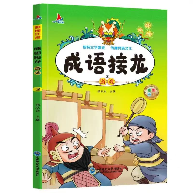 11971354.成语接龙游戏3儿童经典亲子阅读系列