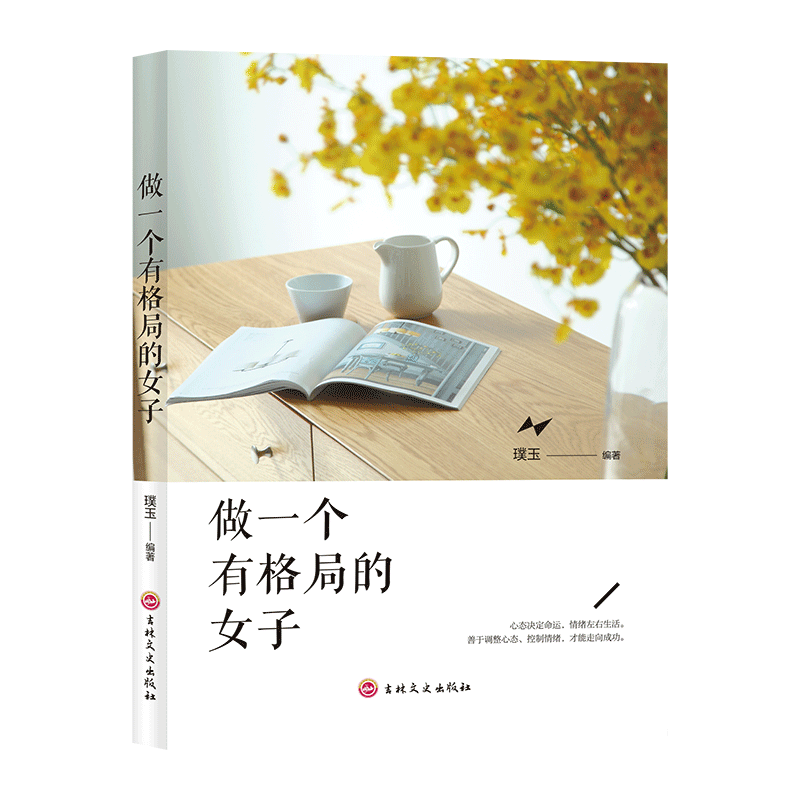 11971402.做一个有格局的女子女性励志书青春励志小说做个内心强大的女人