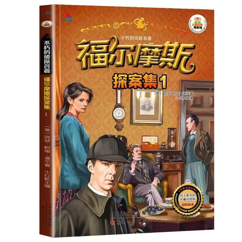 11971355.福尔摩斯探案集1儿童经典亲子阅读系列