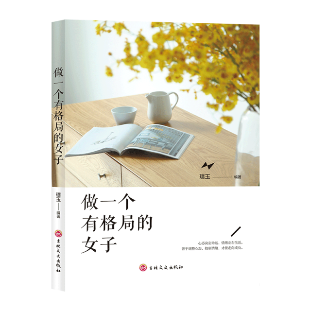 11971402.做一个有格局的女子女性励志书青春励志小说做个内心强大的女人
