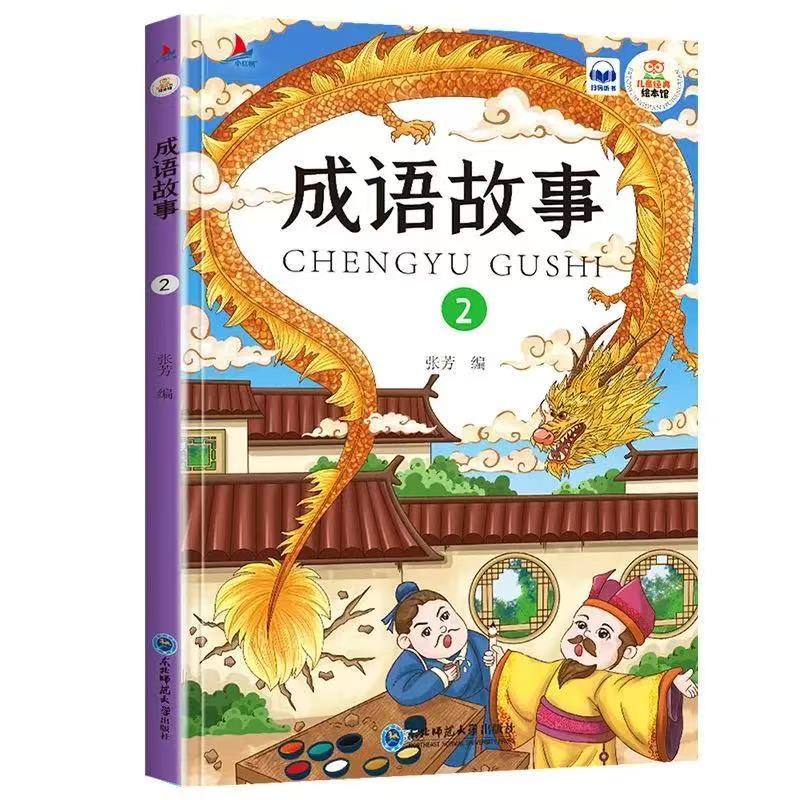 11971357.【1册】成语故事2儿童经典亲子阅读系列
