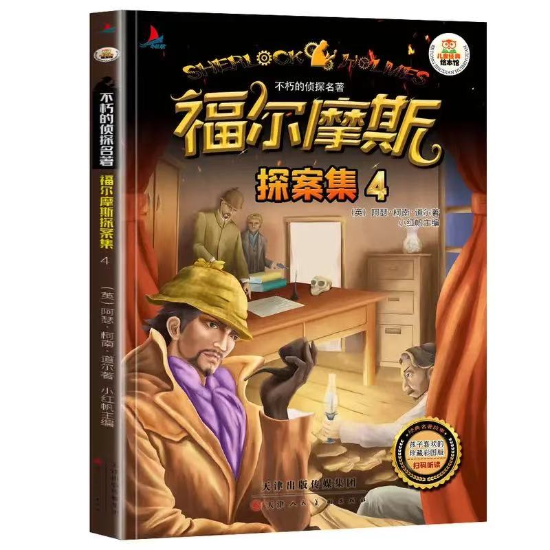 11971349.福尔摩斯探案集4儿童经典亲子阅读系列