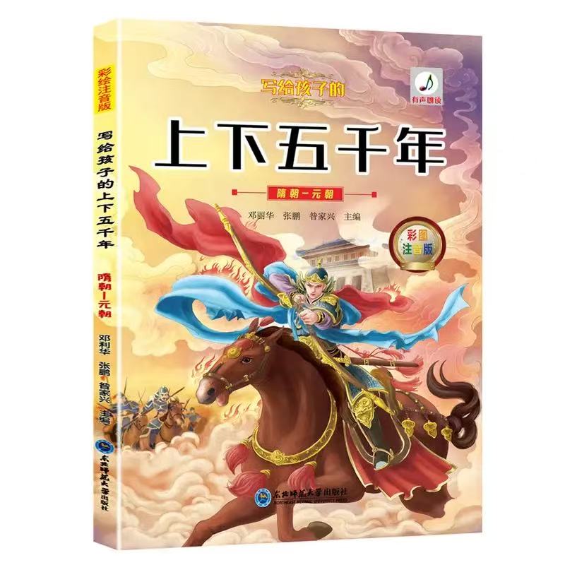11971341.上下五千年隋朝元朝儿童经典亲子阅读系列