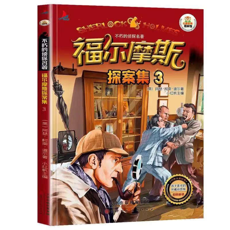 11971347.福尔摩斯探案集3儿童经典亲子阅读系列