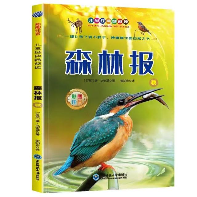 11971351.森林报秋儿童经典亲子阅读系列