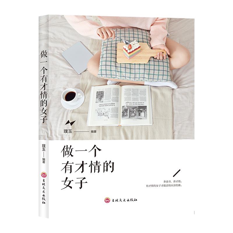 11971398.做一个有才情的女子提升自己让生命绽放的女性励志圣经
