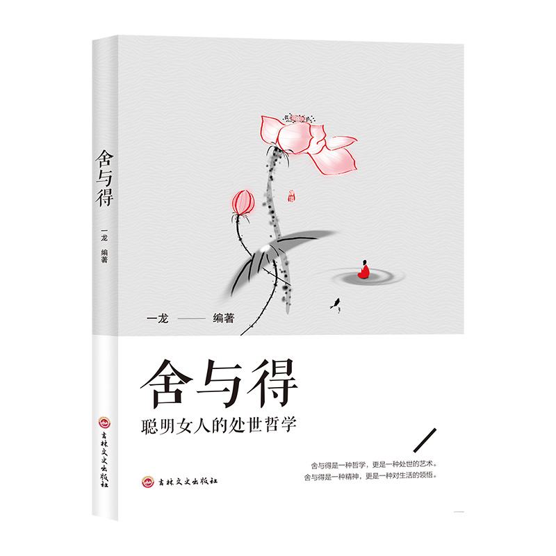11971410.舍与得聪明女人的处世哲学青春励志在人生中历练自己励志书籍