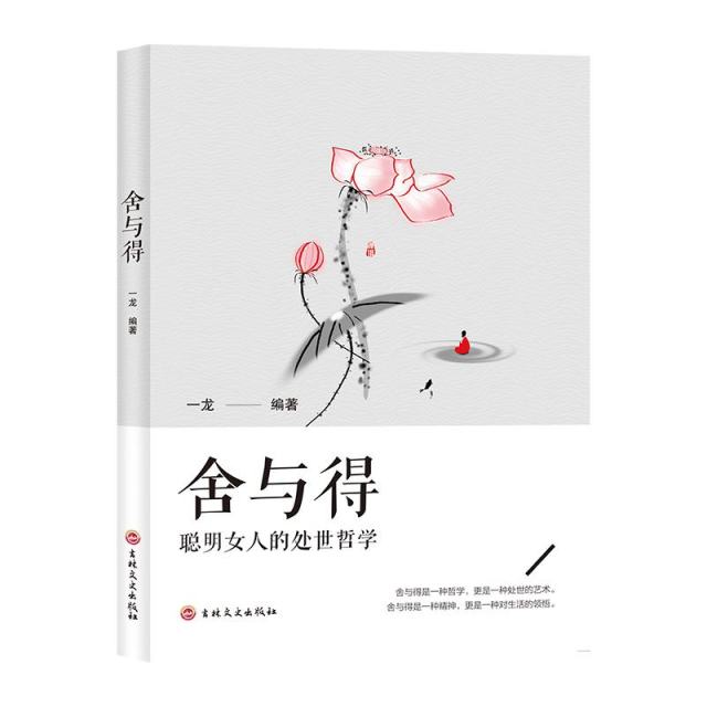 11971410.舍与得聪明女人的处世哲学青春励志在人生中历练自己励志书籍