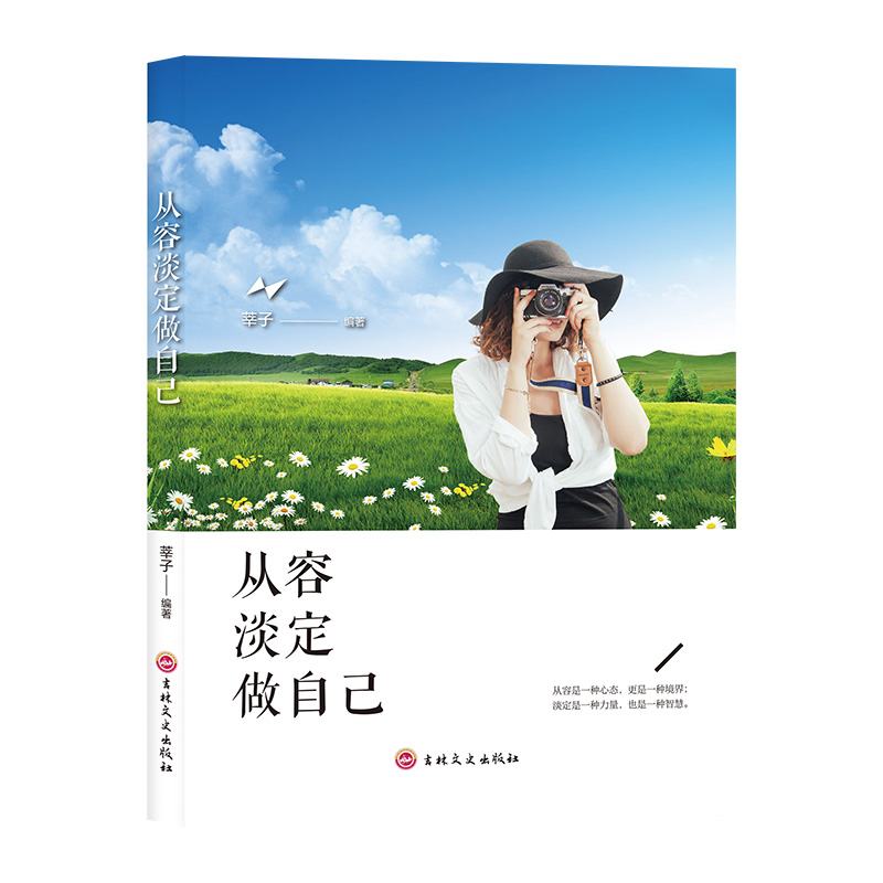11971403.从容淡定做自己修养心灵情感励志成功努力突破自我实现
