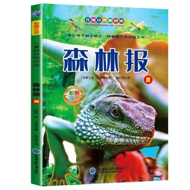 11971353.森林报夏儿童经典亲子阅读系列