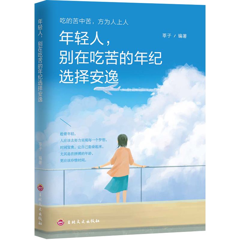 11971409.年轻人别在吃苦的年纪选择安逸励志书小说青春励志畅销系列书籍