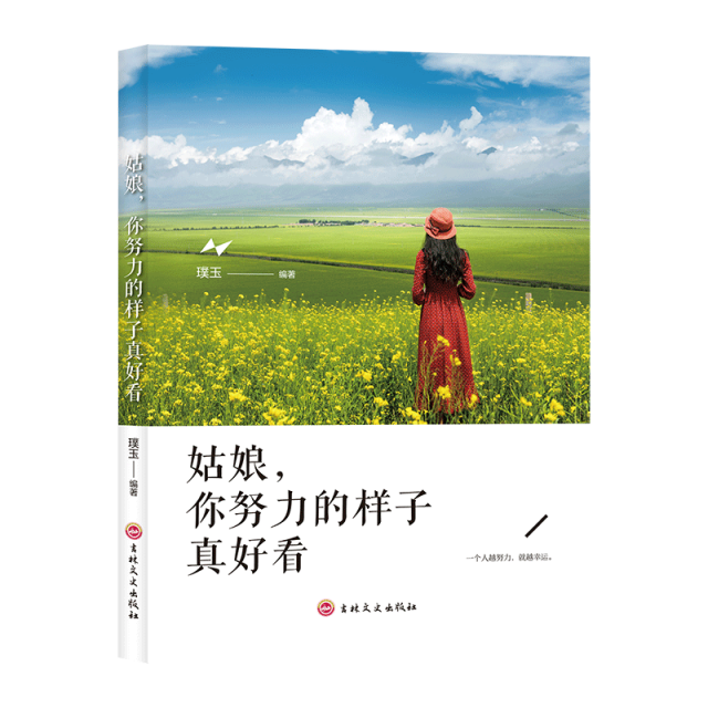 11971404.姑娘你努力的样子真好看独立励志推荐经济独立姑娘努力好看励志书