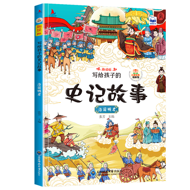 11971366.史记故事治国明君儿童经典亲子阅读系列