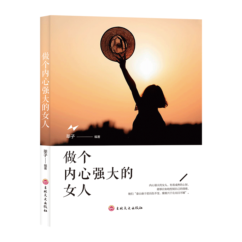 11971399.做个内心强大的女人励志青春成功心灵努力自我实现成长书