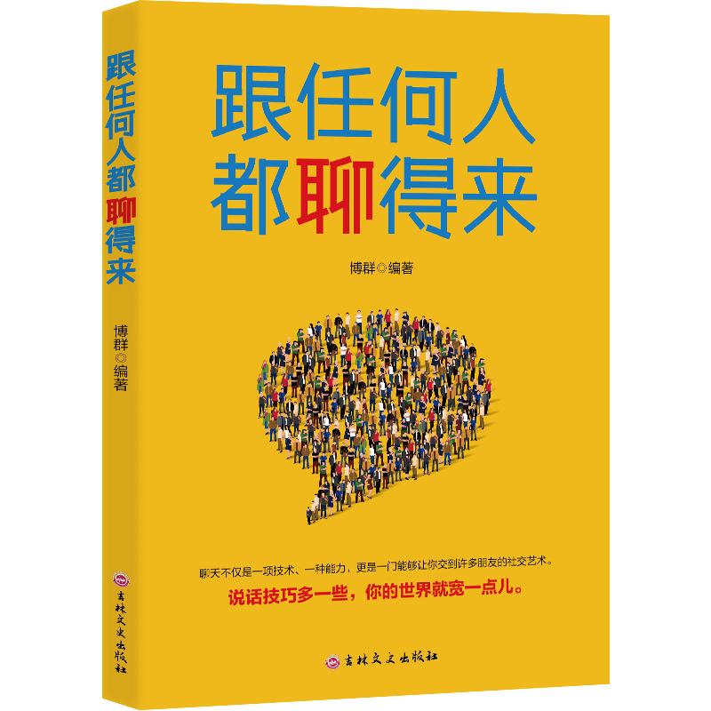 11971420.跟任何人都聊得来精准表达说一句顶别人说一百句把话说到点子上