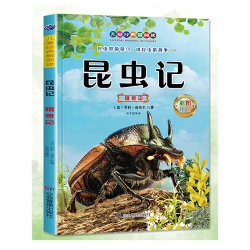11971371.昆虫记猎奇记儿童经典亲子阅读系列