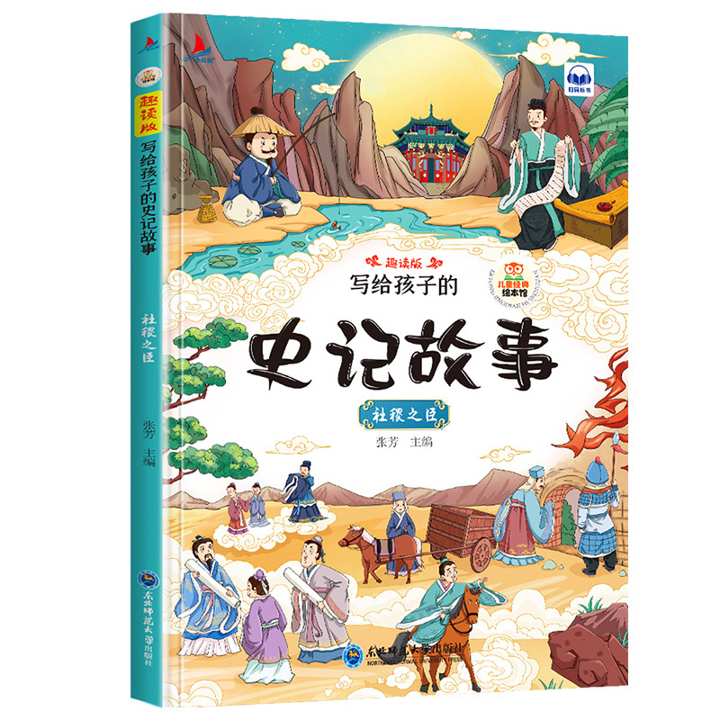 11971375.史记故事社稷之臣儿童经典亲子阅读系列