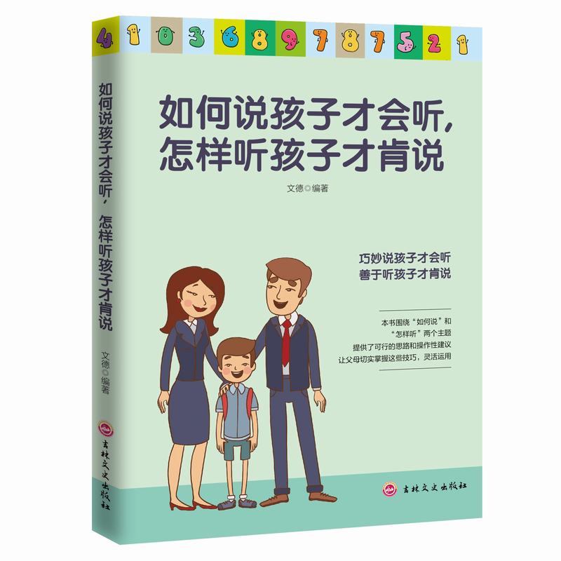 11971417.如何说孩子才会听怎样听孩子才肯说好妈妈不娇不惯培养女孩育儿书