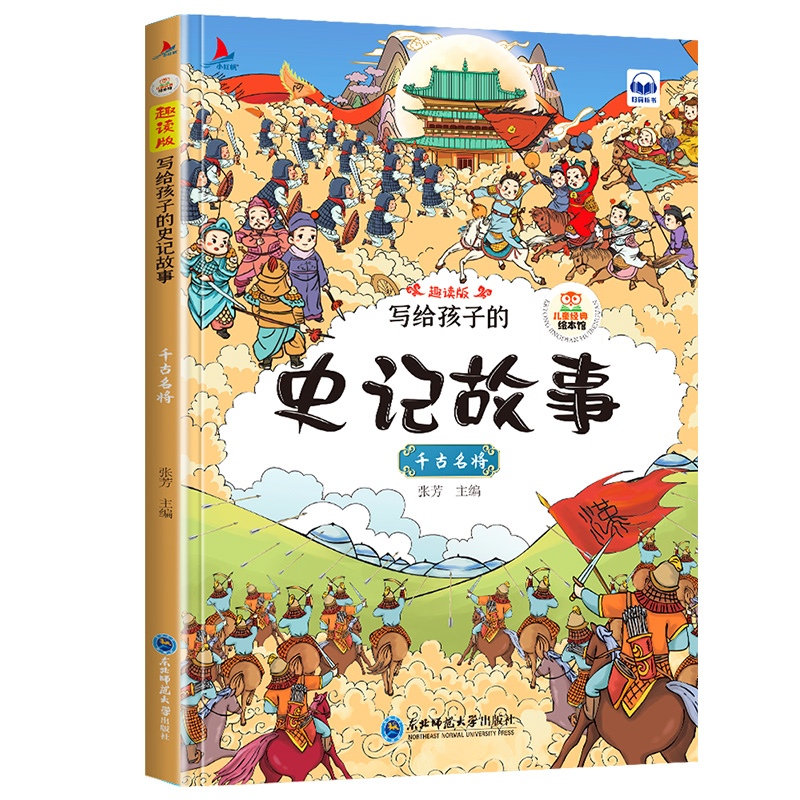 11971373.史记故事千古名将儿童经典亲子阅读系列