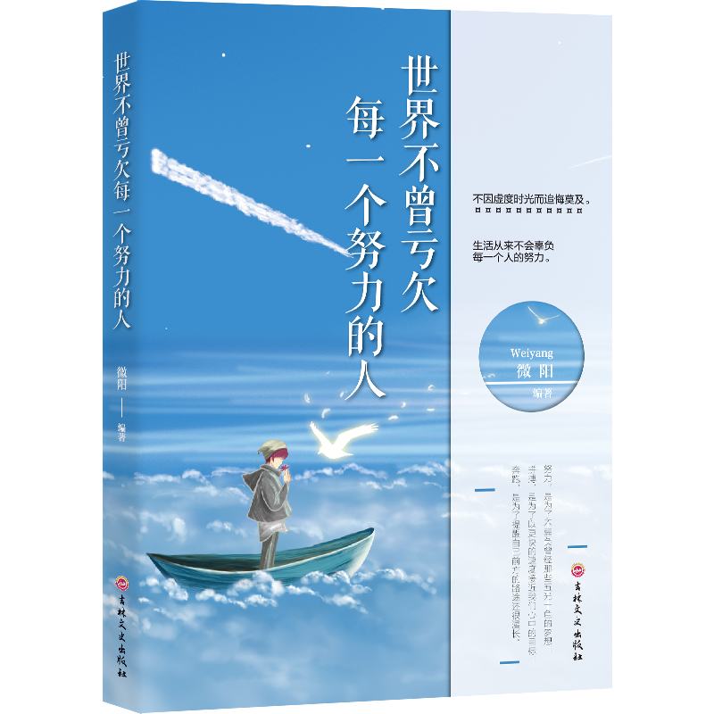 11971406.每一个努力的人世界不曾亏欠励志书小说青春励志畅销系列书籍
