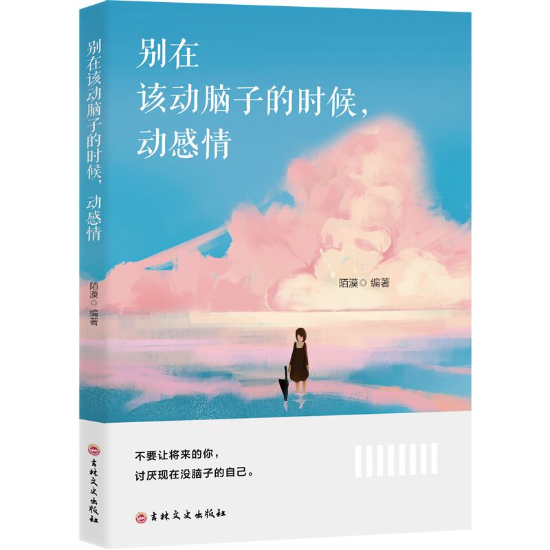 11971413.别在该动脑子的时候动感情励志书小说青春励志畅销系列书籍
