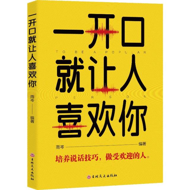 11971414.一开口就让人喜欢你精准表达说一句顶别人说一百句把话说到点子上