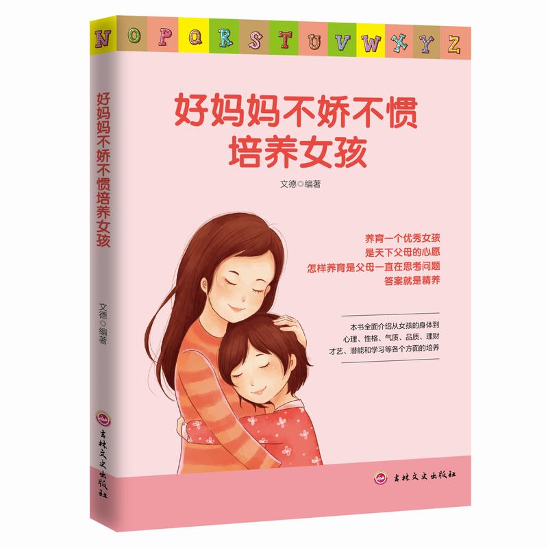 11971418.好妈妈不娇不惯培养女孩育儿心理学教育书好妈妈不吼不叫培养男孩