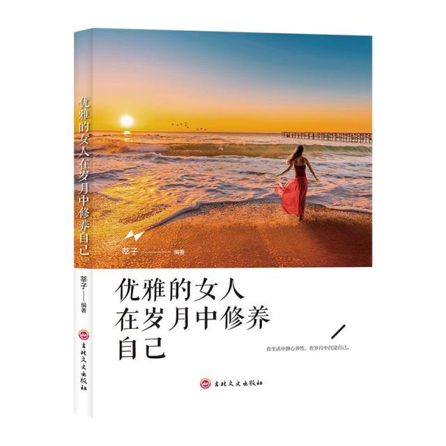 11971401.优雅的女人在岁月中修养自己从容淡定做自己舍与得励志书