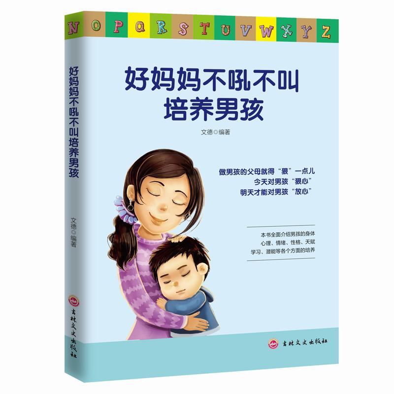 11971419.好妈妈不吼不叫培养男孩好妈妈不娇不惯培养女孩育儿心理学教育书