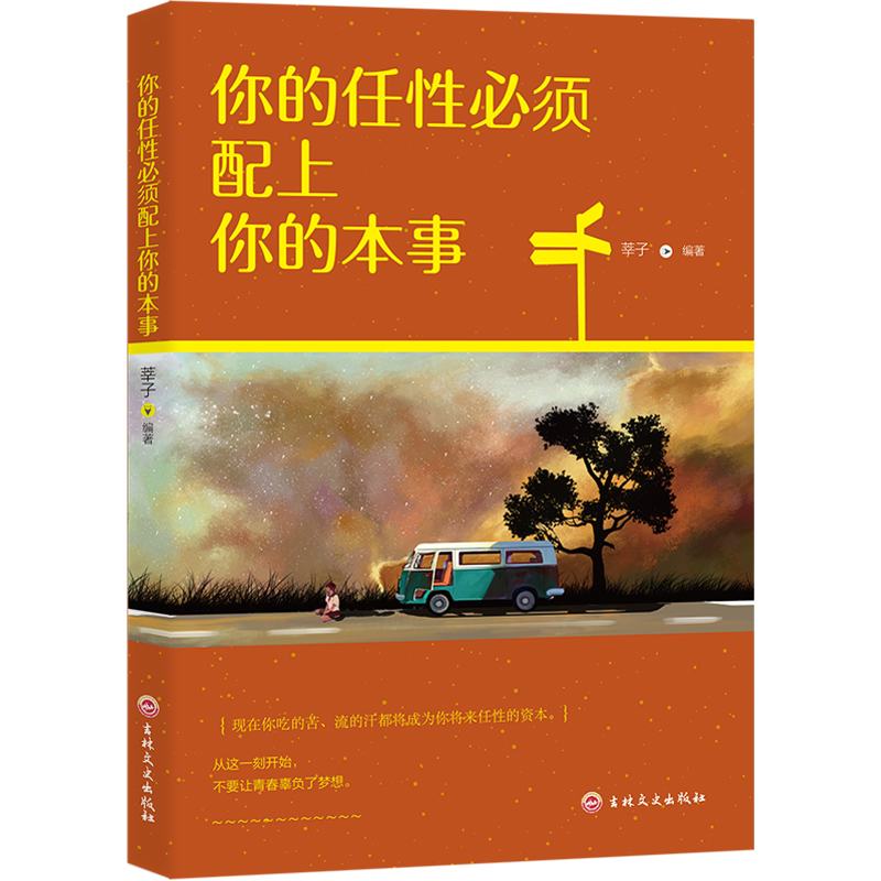 11971407.你的任性必须配上你的本事励志书小说青春励志畅销系列书籍