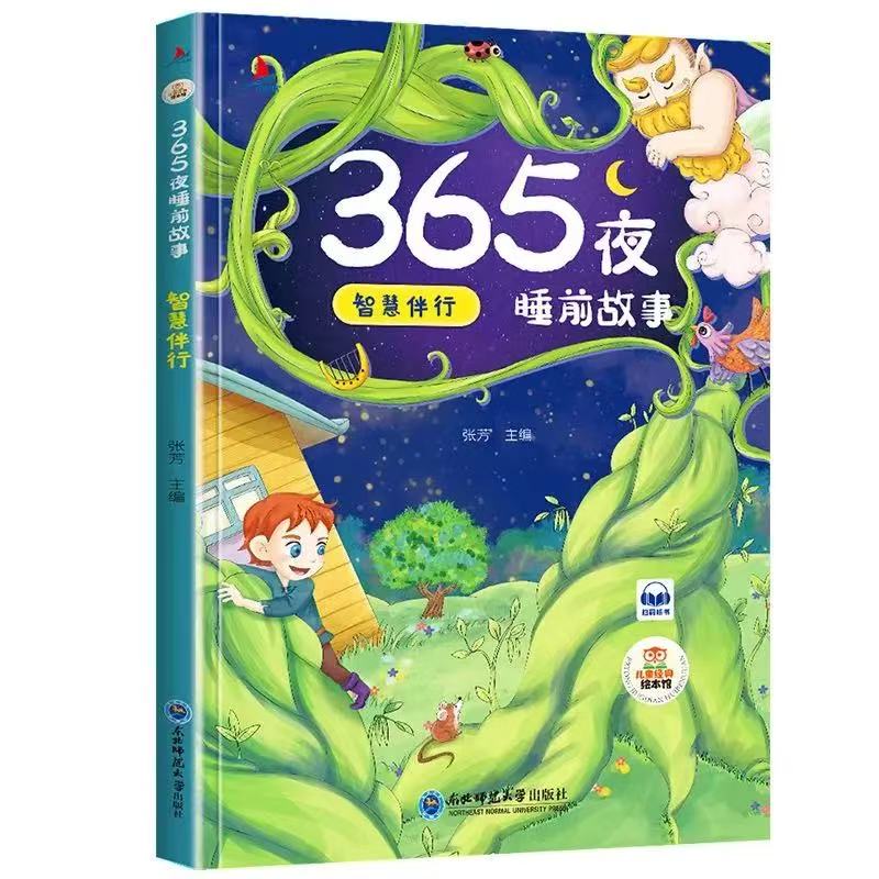 11971346.睡前故事智慧伴行儿童经典亲子阅读系列