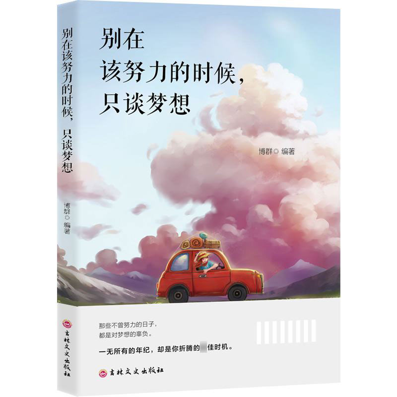 11971405.别在该努力的时候只谈梦想励志书小说青春励志畅销系列书籍