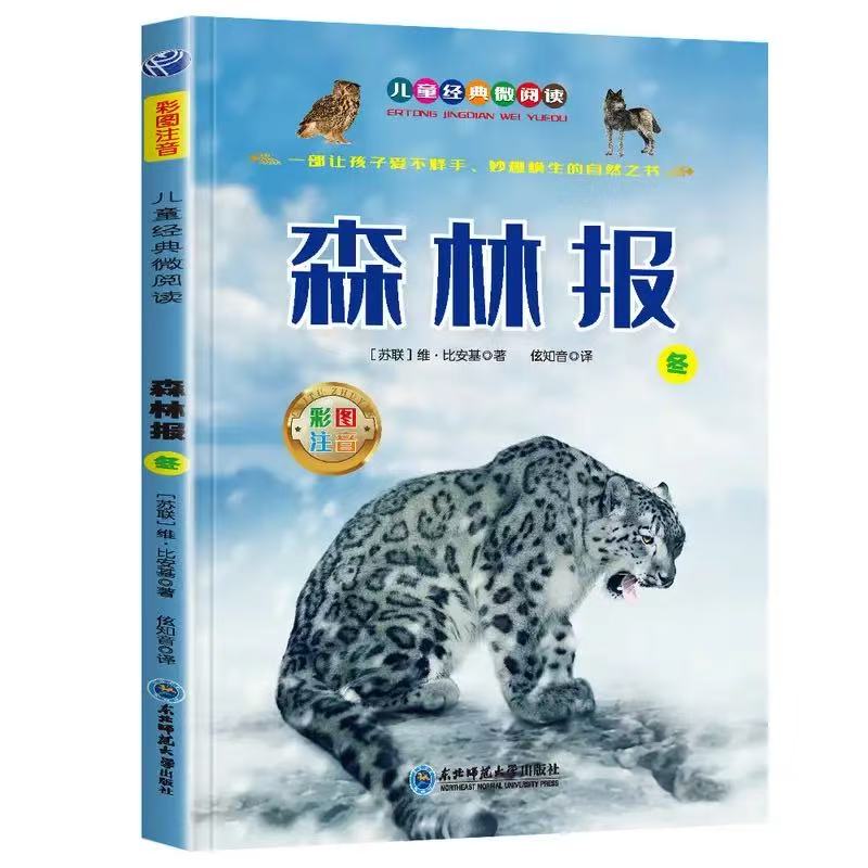 11971352.森林报冬儿童经典亲子阅读系列