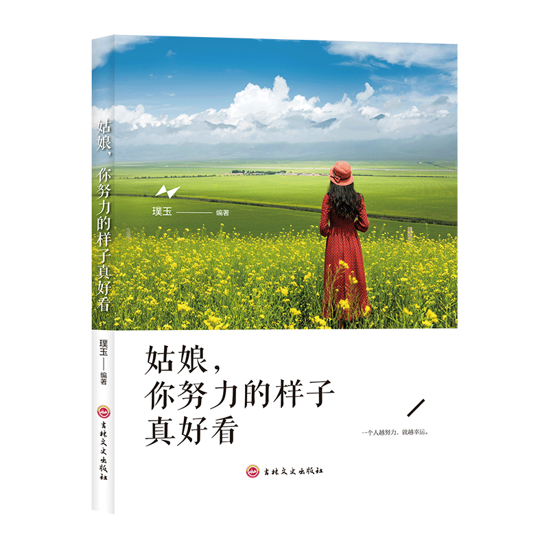11971404.姑娘你努力的样子真好看独立励志推荐经济独立姑娘努力好看励志书