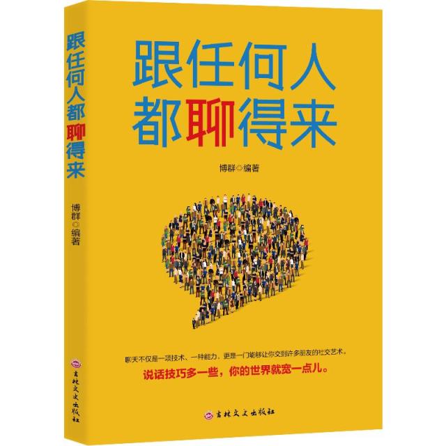 11971420.跟任何人都聊得来精准表达说一句顶别人说一百句把话说到点子上
