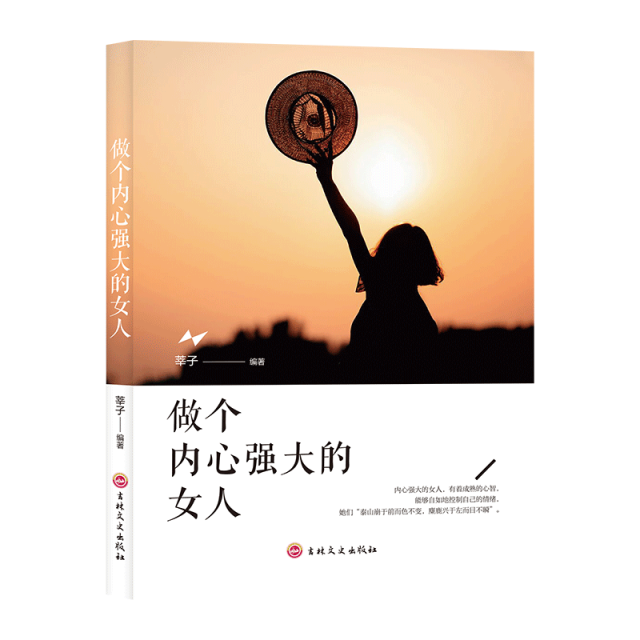 11971399.做个内心强大的女人励志青春成功心灵努力自我实现成长书