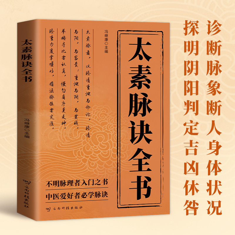 11858726.太素脉诀全书 近代名医珍本重刊大系第一辑 梅寄鹤著 姜乃丹点校脉象号脉诊脉摸脉把脉脉诀汇辨中医脉学